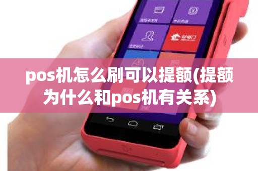 pos机怎么刷可以提额(提额为什么和pos机有关系)