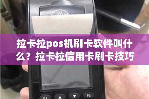 拉卡拉pos机刷卡软件叫什么？拉卡拉信用卡刷卡技巧