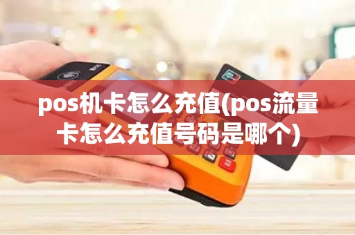 pos机卡怎么充值(pos流量卡怎么充值号码是哪个)