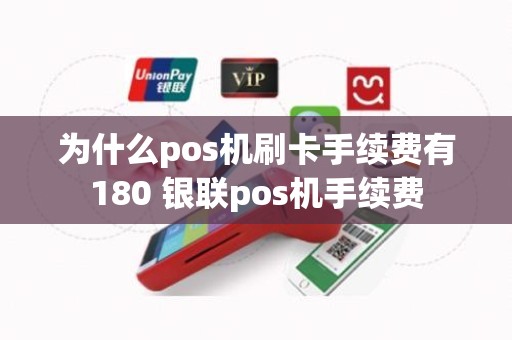 为什么pos机刷卡手续费有180 银联pos机手续费