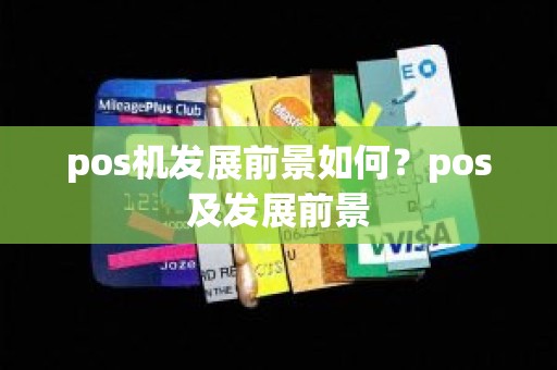 pos机发展前景如何？pos及发展前景