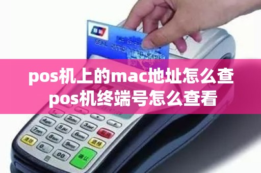 pos机上的mac地址怎么查 pos机终端号怎么查看