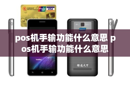 pos机手输功能什么意思 pos机手输功能什么意思