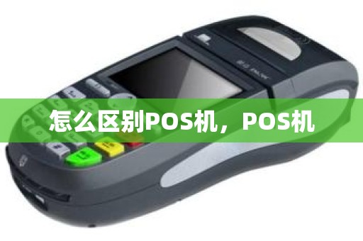 怎么区别POS机，POS机