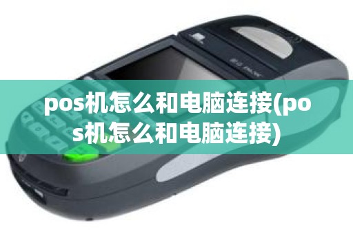 pos机怎么和电脑连接(pos机怎么和电脑连接)