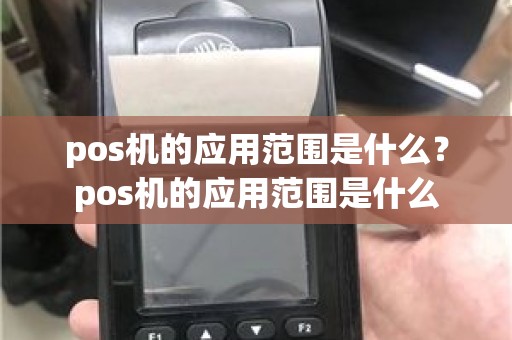 pos机的应用范围是什么？pos机的应用范围是什么