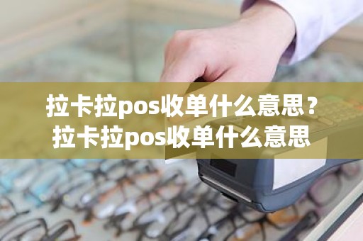 拉卡拉pos收单什么意思？拉卡拉pos收单什么意思