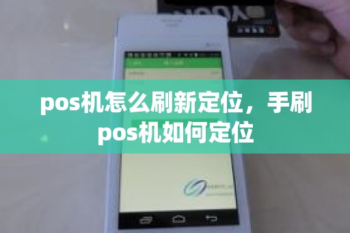 pos机怎么刷新定位，手刷pos机如何定位