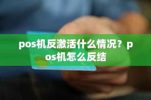 pos机反激活什么情况？pos机怎么反结