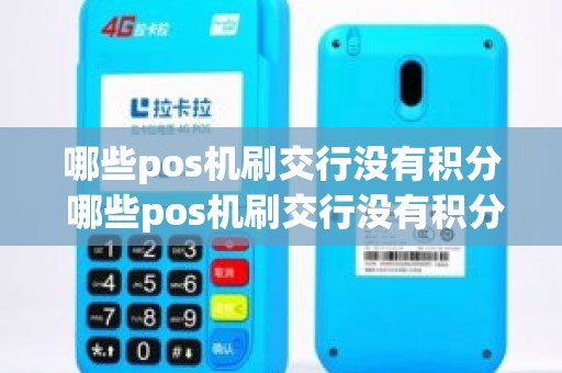 哪些pos机刷交行没有积分 哪些pos机刷交行没有积分