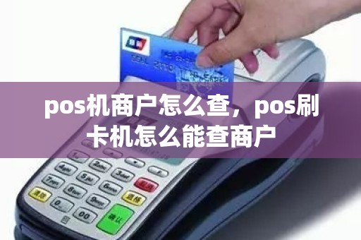 pos机商户怎么查，pos刷卡机怎么能查商户