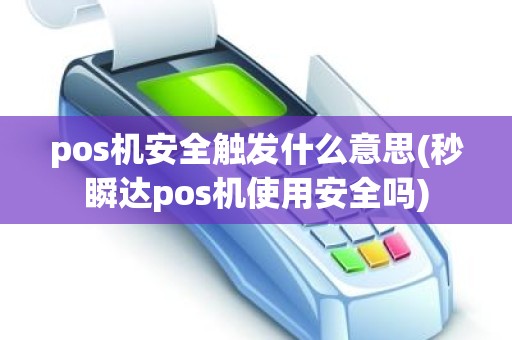 pos机安全触发什么意思(秒瞬达pos机使用安全吗)