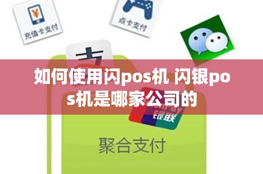 如何使用闪pos机 闪银pos机是哪家公司的