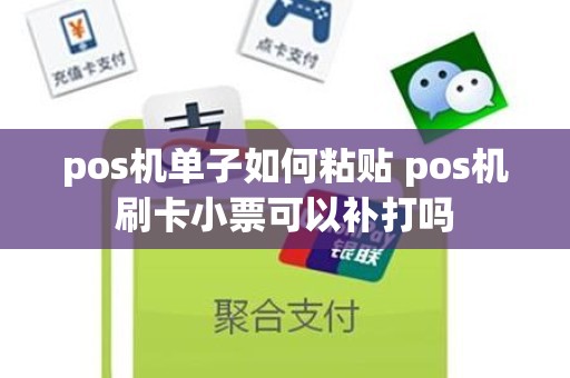 pos机单子如何粘贴 pos机刷卡小票可以补打吗