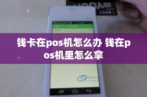 钱卡在pos机怎么办 钱在pos机里怎么拿