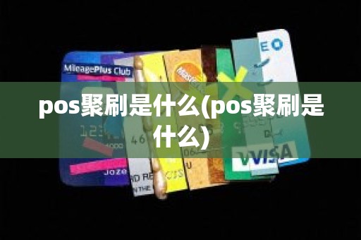 pos聚刷是什么(pos聚刷是什么)