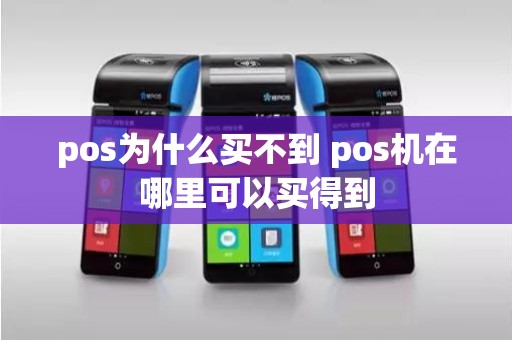 pos为什么买不到 pos机在哪里可以买得到