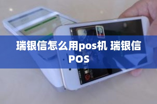 瑞银信怎么用pos机 瑞银信POS