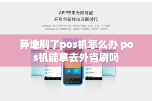 异地刷了pos机怎么办 pos机能拿去外省刷吗