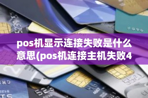 pos机显示连接失败是什么意思(pos机连接主机失败4 1)