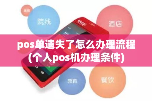 pos单遗失了怎么办理流程(个人pos机办理条件)
