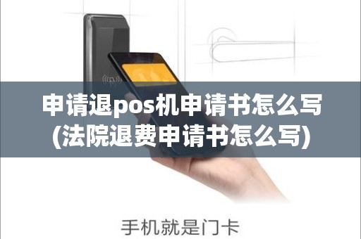 申请退pos机申请书怎么写(法院退费申请书怎么写)