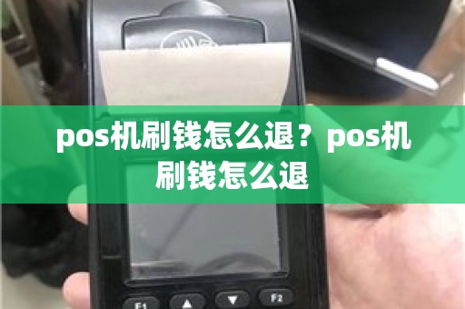 pos机刷钱怎么退？pos机刷钱怎么退