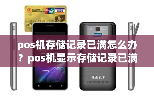 pos机存储记录已满怎么办？pos机显示存储记录已满