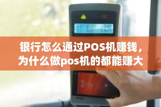 银行怎么通过POS机赚钱，为什么做pos机的都能赚大钱