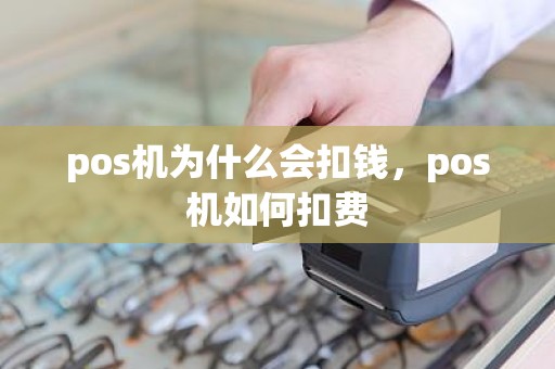 pos机为什么会扣钱，pos机如何扣费