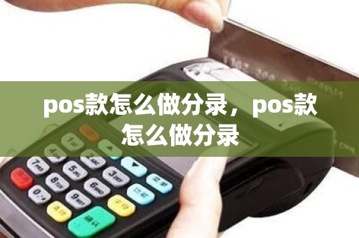 pos款怎么做分录，pos款怎么做分录