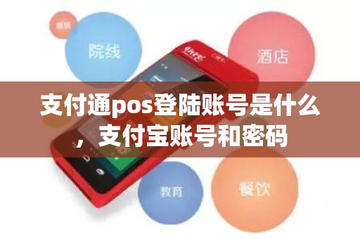 支付通pos登陆账号是什么，支付宝账号和密码