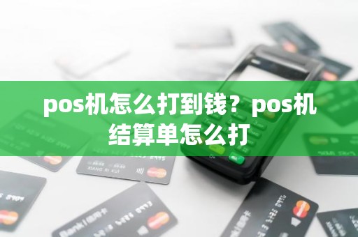 pos机怎么打到钱？pos机结算单怎么打
