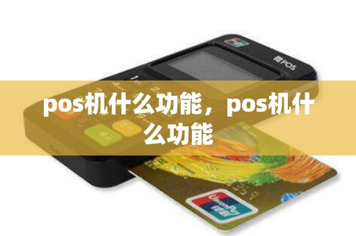 pos机什么功能，pos机什么功能