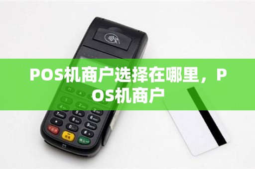 POS机商户选择在哪里，POS机商户