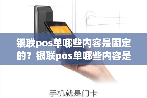 银联pos单哪些内容是固定的？银联pos单哪些内容是固定的