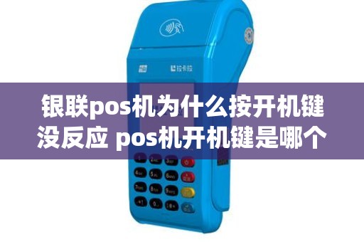 银联pos机为什么按开机键没反应 pos机开机键是哪个