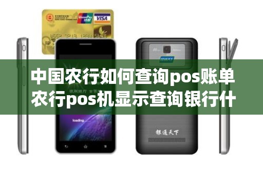 中国农行如何查询pos账单 农行pos机显示查询银行什么意思