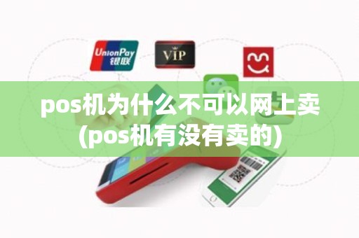 pos机为什么不可以网上卖(pos机有没有卖的)