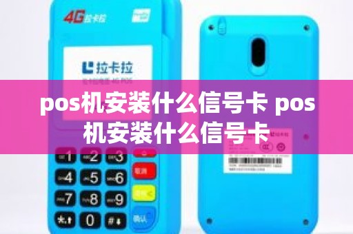 pos机安装什么信号卡 pos机安装什么信号卡