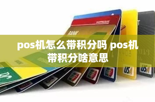 pos机怎么带积分吗 pos机带积分啥意思