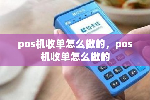 pos机收单怎么做的，pos机收单怎么做的