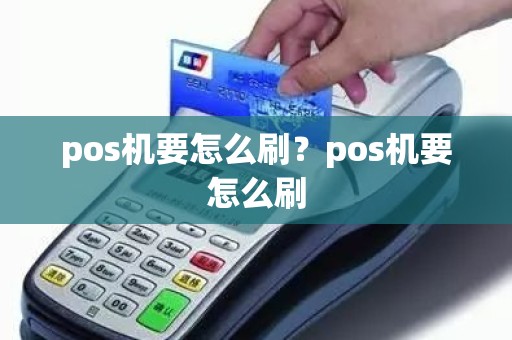 pos机要怎么刷？pos机要怎么刷