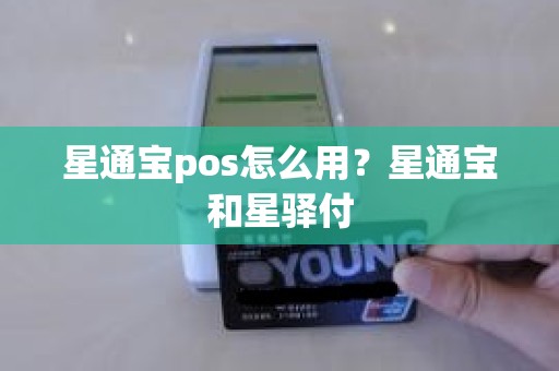 星通宝pos怎么用？星通宝和星驿付