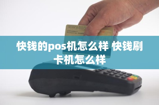 快钱的pos机怎么样 快钱刷卡机怎么样