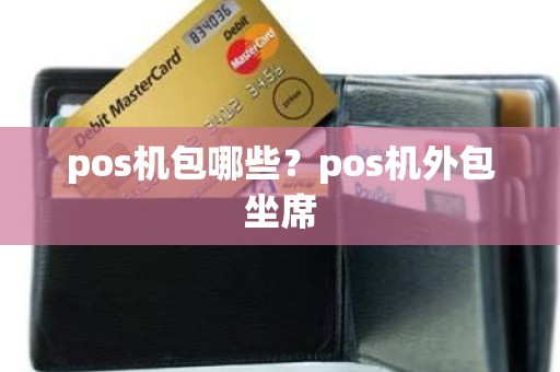 pos机包哪些？pos机外包坐席