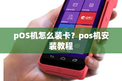 pOS机怎么装卡？pos机安装教程