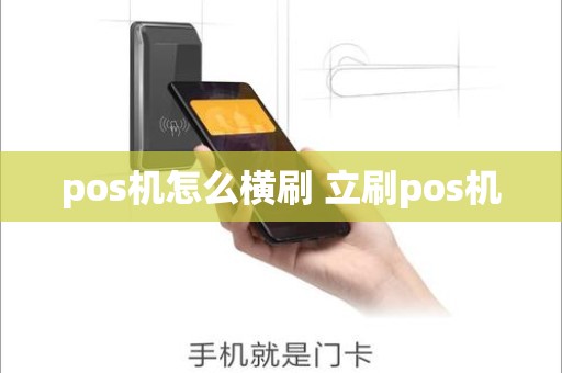 pos机怎么横刷 立刷pos机