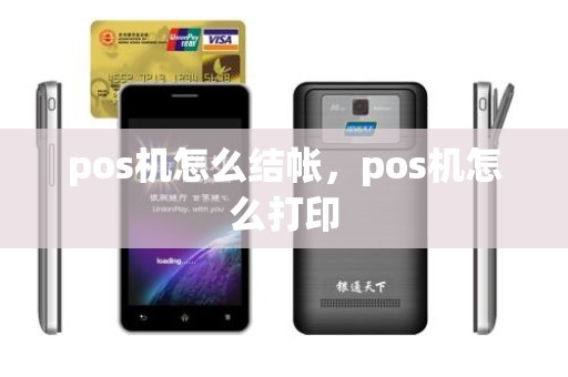 pos机怎么结帐,pos机怎么打印 pos机怎么结帐,pos机怎么打印