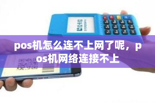 pos机怎么连不上网了呢，pos机网络连接不上